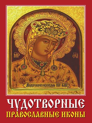 cover image of Чудотворные православные иконы